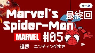 【Marvel's Spider-Man：最終回】スパイダーマンを初見プレイするドレイク【にじさんじ／ドーラ】