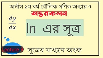 অন্তরকলন ১ম বর্ষ। Lecture 9.মৌলিক গণিত। জাতীয় বিশ্ববিদ্যালয়।Differentiation.