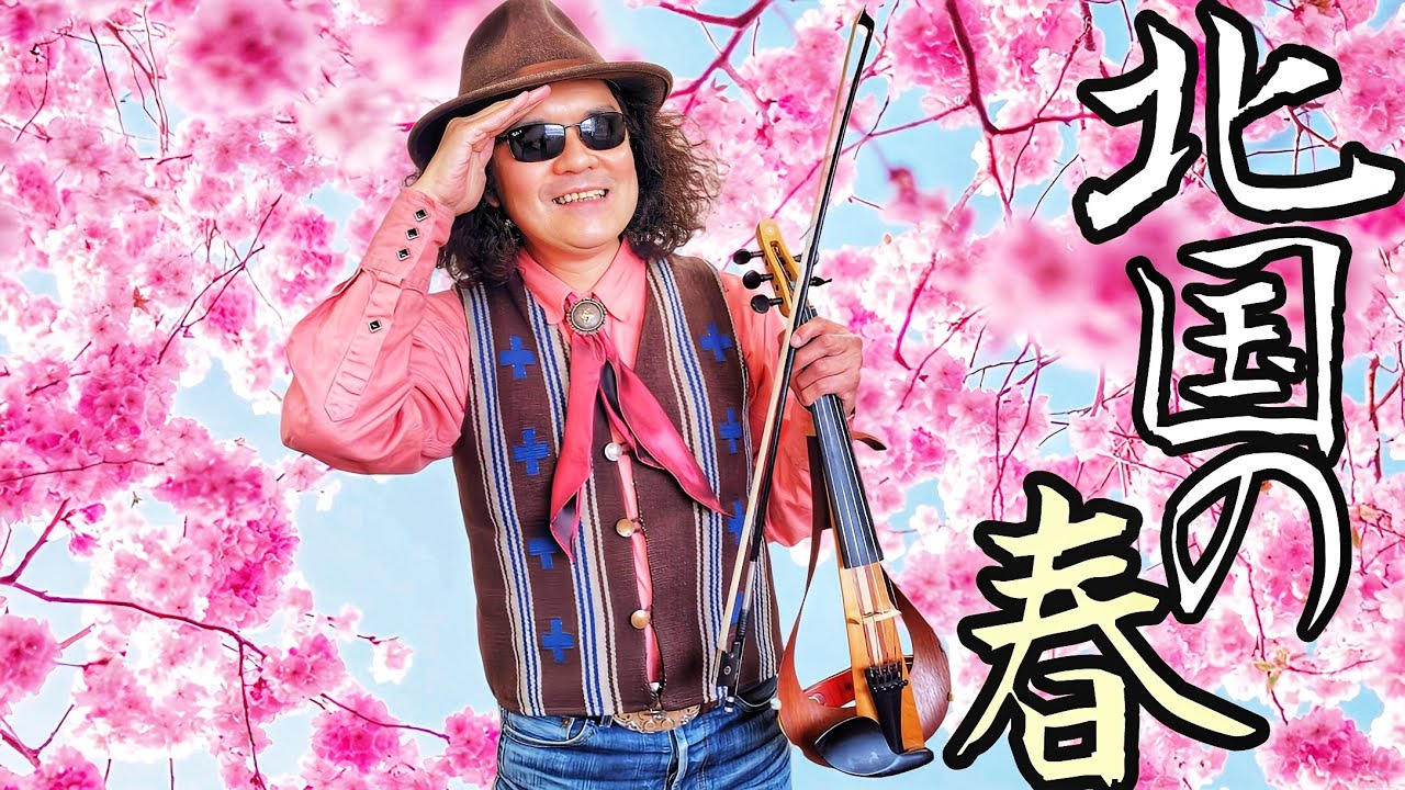 ジャズバイオリンで弾く演歌の名作！！ 北国の春 / 千昌夫 covered by