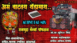 🙏असं वाटतय येडामाई 🙏.हार बनुनी तुझ्या गळ्यात पडाव 📣(Active pad mix)राजमुद्रा बॅन्जो पोफळज करमाळा