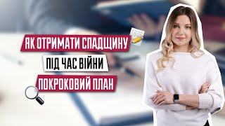 Як отримати спадщину під час війни | Що необхідно знати при отриманні спадщини |Прийняття спадщини