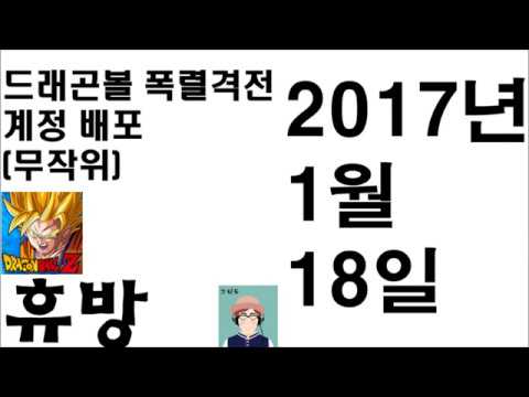 [크리도] 드래곤볼 폭렬격전 계정 배포 휴방