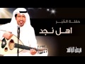فيصل الراشد أهل نجد حفلة الخبر 2014 