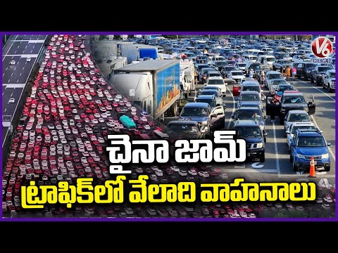 Massive Traffic Jam In China | Traffic Jam Slowed Thousands Of Vehicles | V6 News - V6NEWSTELUGU