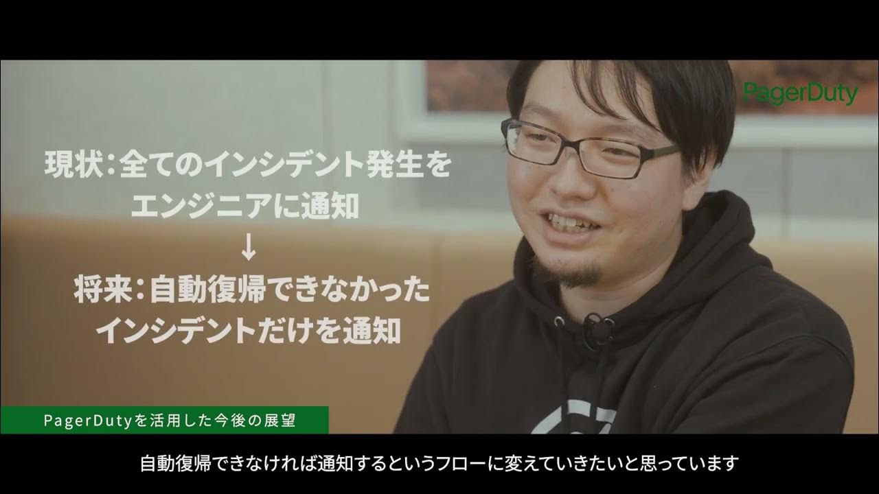【事例動画 Qiita様】PagerDuty導入でエンジニアの負荷軽減。重要な仕事に集中できる環境を実現 YouTube