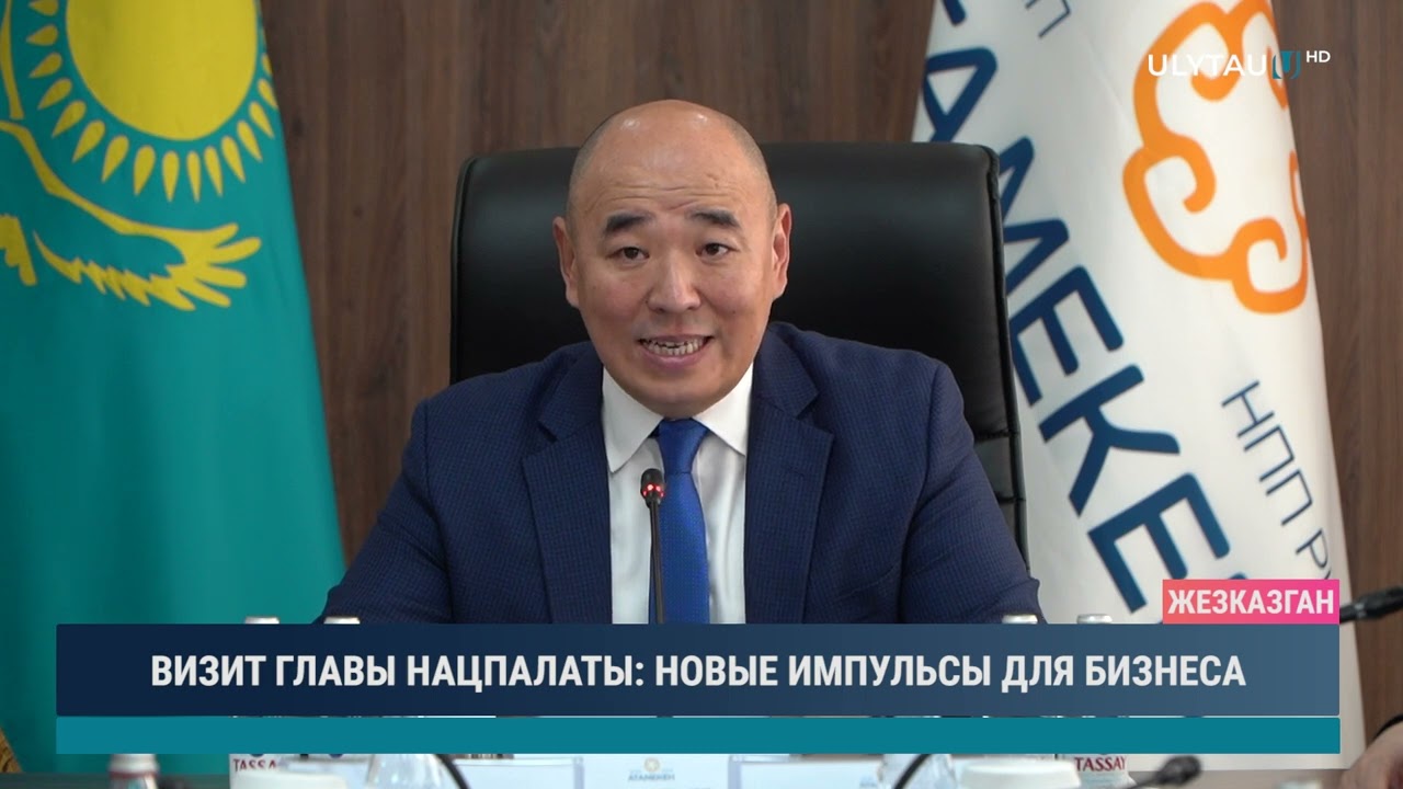 ВИЗИТ ГЛАВЫ НАЦПАЛАТЫ НОВЫЕ ИМПУЛЬСЫ ДЛЯ БИЗНЕСА