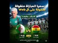 خبر عاجل رسميا مباراة الجزائر بوليفيا ستكون منقولة مباشرة عبر ال Web المنتخب الجزائري كأس العالم 