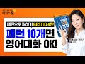 [영어공부] 원어민처럼 대화 가능한 패턴10개!☆영어회화 완전정복! 해커스톡BEST5 11탄 영어공부혼자하기