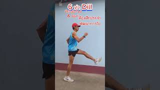 6 ท่าDill นักวิ่งมือใหม่&มือเก่าต้องฝึกสร้างพลังกล้ามเนื้อLow body จัดทรงวิ่งได้ดีและมั่นคงขึ้น#otc