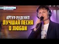 Артур Руденко Без любви твоей не смогу