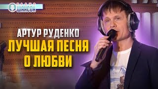 Артур Руденко Без Любви Твоей Не Смогу