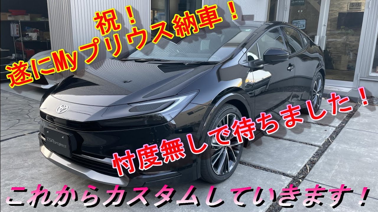 NEW PRIUS】忖度無しで買った自分の新型プリウス がやっと納車！そして 