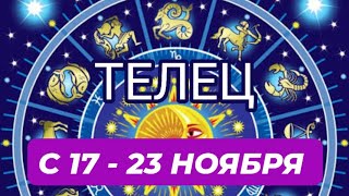 картинка: ТЕЛЕЦ♉️❤️☘️ С 17 - 23 НОЯБРЯ 2025.