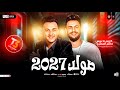 مولد حظ 2027 حاتم المصرى كريم ناعوس ترندات الحظ والروقان شعبي جديد 2027