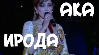 Iroda Iskandarova   Aka konsert  Ирода Искандарова Хоразм юлдузлари