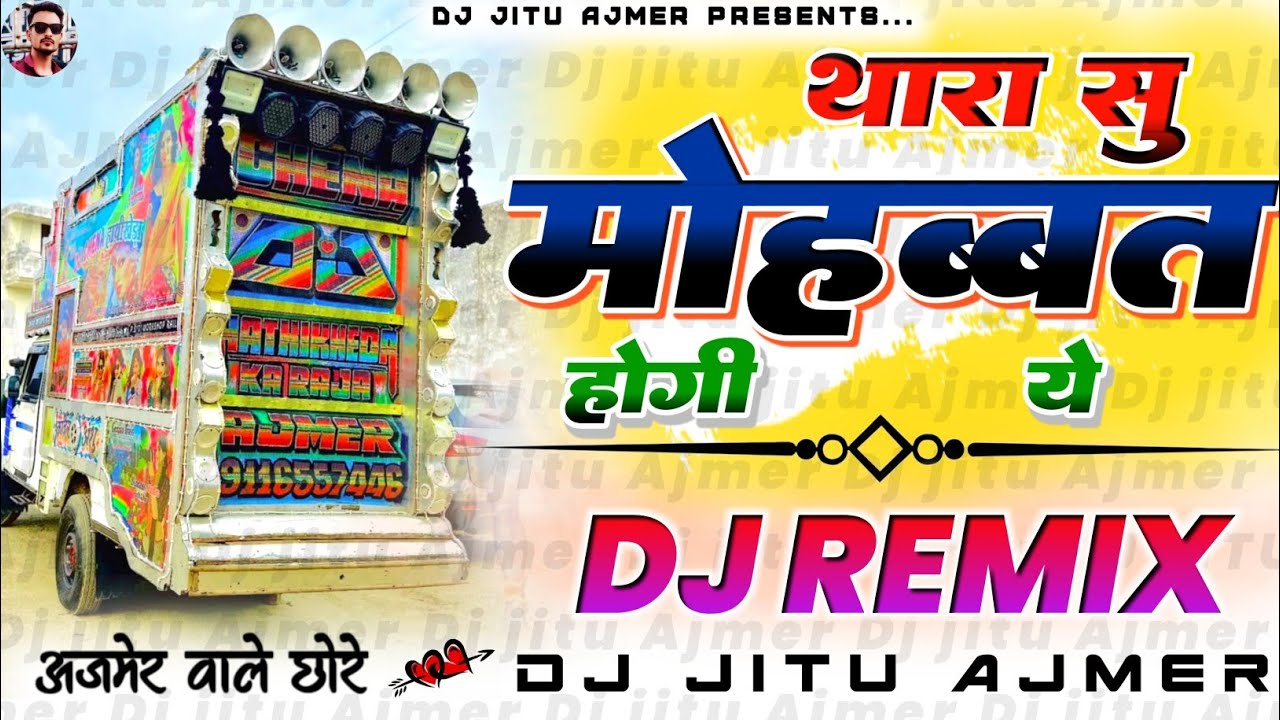थारा सु मोहब्बत होगी ये // thra au mhobett hogi ye Dj Remix Song rajasthani song remix 💥