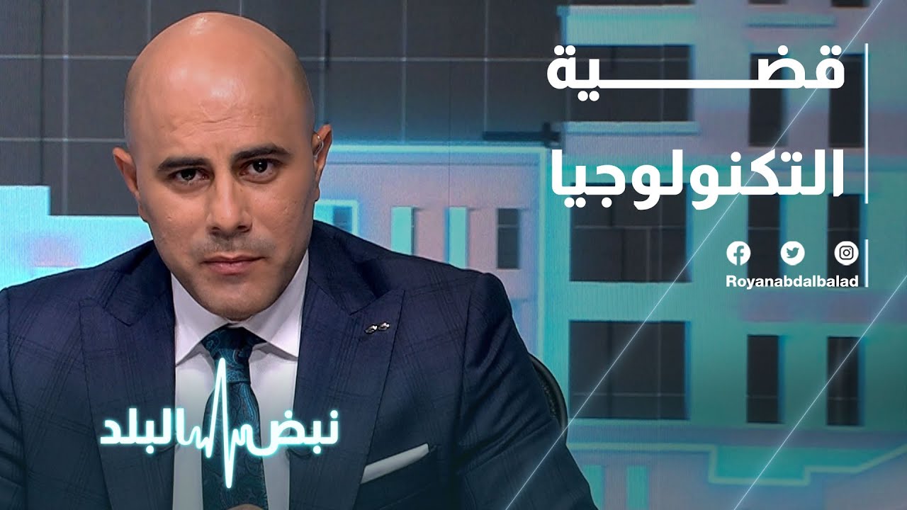 قضية التكنولوجيا.. كيف نحفظ سمعة التعليم العالي في الأردن
