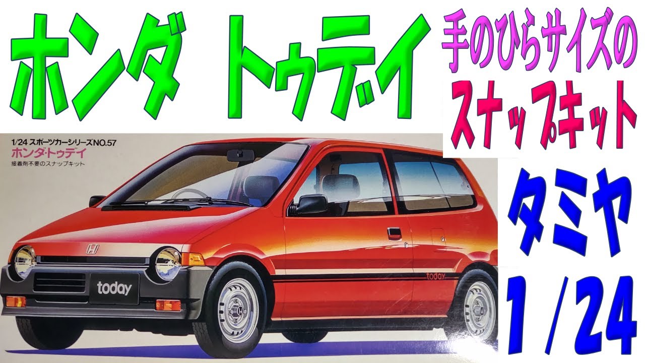 プラモデル】【タミヤ】【ホンダ初代トゥデイ】初代トゥデイは背が低い 