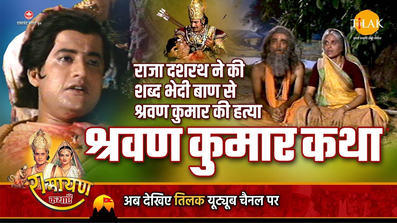 रामायण कथा -  श्रवण कुमार कथा - राजा दशरथ ने की शब्द भेदी बाण से श्रवण कुमार की हत्या