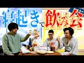 【検証】寝起きで『飲み会』をしたら人はどうなる？【起床即ビール】