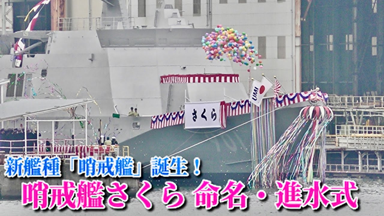 哨戒艦の名前が決定！】哨戒艦さくら（OPV-901） 命名式・進水式の様子