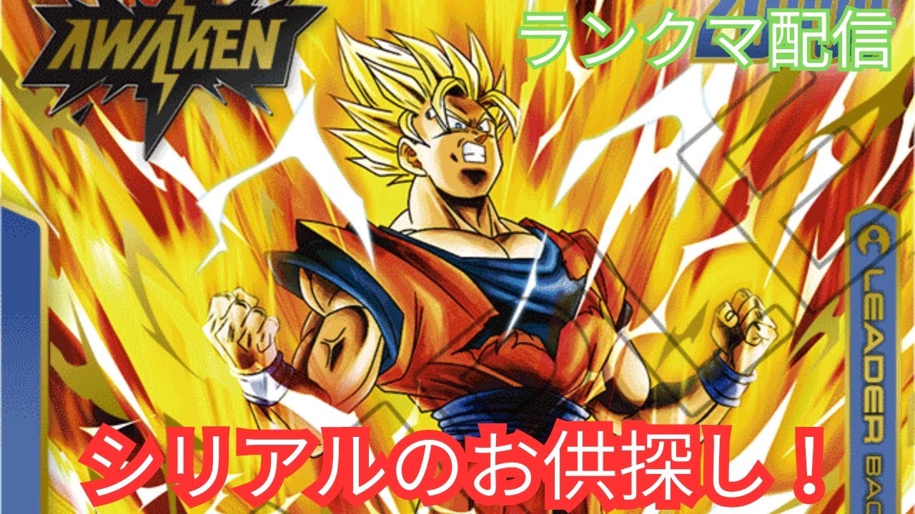 【ランクマ配信】シリアル期の相棒を探そう　#ドラゴンボール　#dcfw #スクアドラ　#フュージョンワールド　#悟空