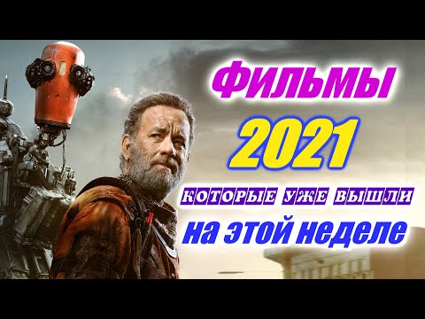 Фильмы 2021 которые уже вышли 2 я неделя ноябрь 2021 Трейлеры на русском Новинки 2021 Смотреть