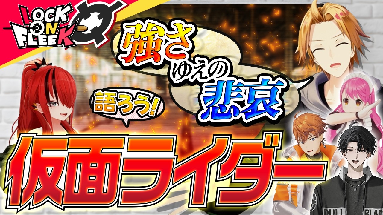 仮面ライダー愛をぶつけ合え！ライバーが本気で厳選した名作プレゼン大会 #ロクフリにじさんじ