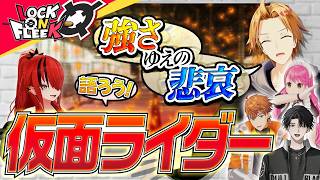 仮面ライダー愛をぶつけ合え!ライバーが本気で厳選した名作プレゼン大会 #ロクフリにじさんじ