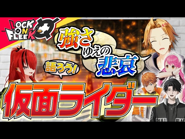 仮面ライダー愛をぶつけ合え！ライバーが本気で厳選した名作プレゼン大会