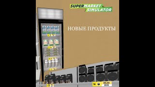 НОВЫЙ БИЗНЕС НОВЫЕ ПРОБЛЕМЫ (Supermarket Simulator #2)