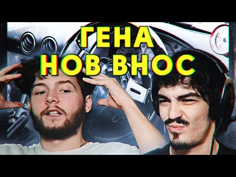 ГЕНА - НОВ ВНОС (РЕАКЦИЯ/РЕВЮ НА EP)
