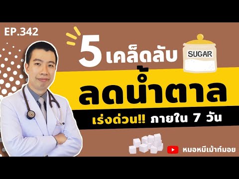 5 เคล็ดลับลดน้ำตาลในเลือด เร่งด่วนภายใน7วัน | เม้าท์กับหมอหมี EP.342