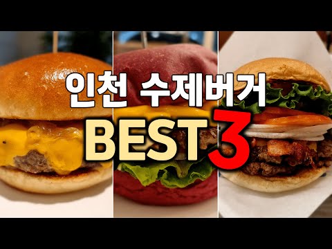 인천 수제버거 맛집 베스트3