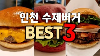 인천 수제버거 맛집 베스트3