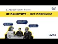 Не панікуйте — все пояснимо| Live 9