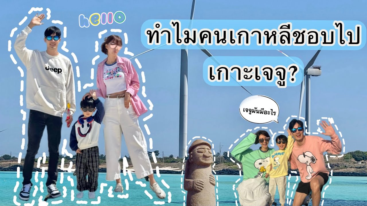 เกาะเจจูมันมีอะไร ทำไมทุกคนถึงอยากไป🇰🇷