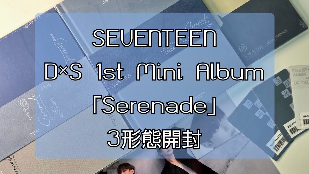 DKさんとSEUNGKWANちゃんのペアトレカを自引きしたい！【SEVENTEEN DxS 1st Mini Album「Serenade」】 #セブチ #carat #開封動画 #unboxing