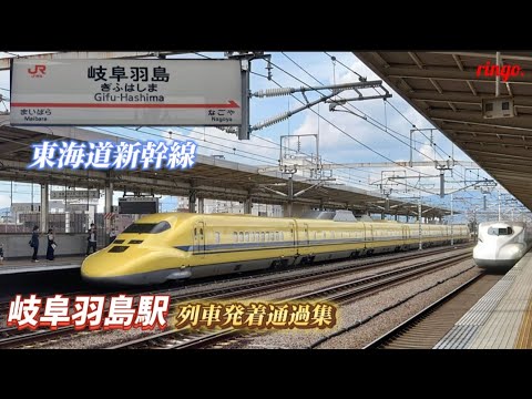 【東海道新幹線】岐阜羽島駅列車発着集