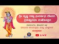 ಶ್ರೀ ಕೃಷ್ಣ ರಕ್ಷಾ ಸುದರ್ಶನ ದೇವರ ಪ್ರತಿಷ್ಠಾಪನಾ ಮಹೋತ್ಸವ | ಬೇತಮಂಗಲ, ಕೋಲಾರ | LIVE |Shreeprabha Studio