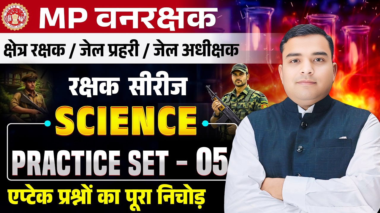 MP FOREST GUARD & JAIL PRAHARI रक्षक सीरीज| Science Practice Set - 05| Science By Deepak Rathore Sir