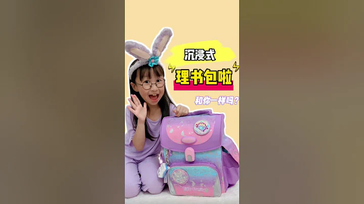 沉浸式理书包啦！你的书包里都有什么呢？ - 天天要闻
