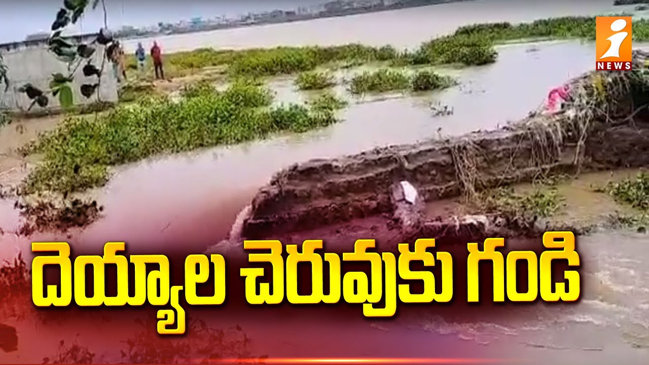 దెయ్యాల చెరువుకు గండి | Heavy Floods In Guntur | Prathipadu | Latest News | iNews