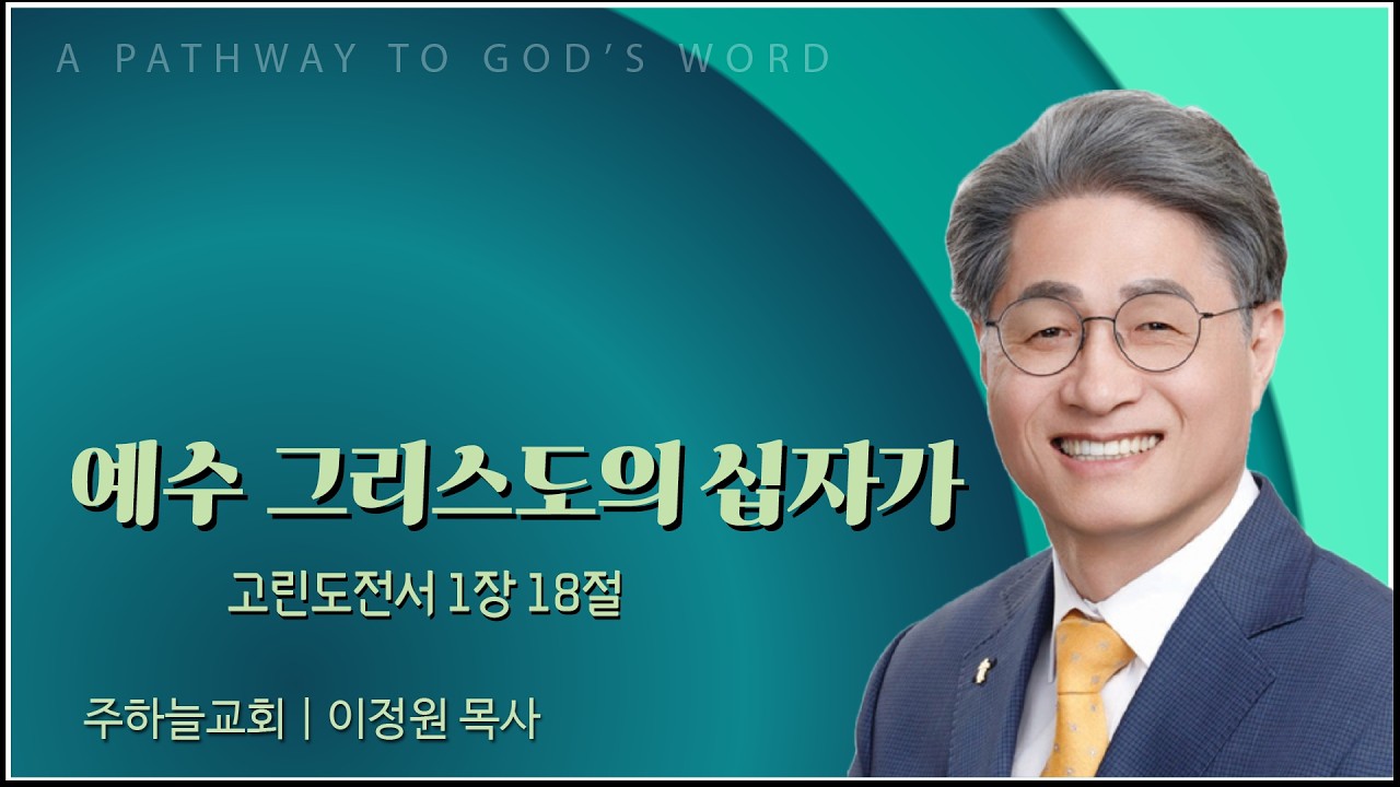 주하늘교회 이정원 목사 | 예수 그리스도의 십자가 [C채널] 말씀의창