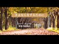 「さよならをするために」 ♪ ビリー・バンバン ( 晩秋 version )