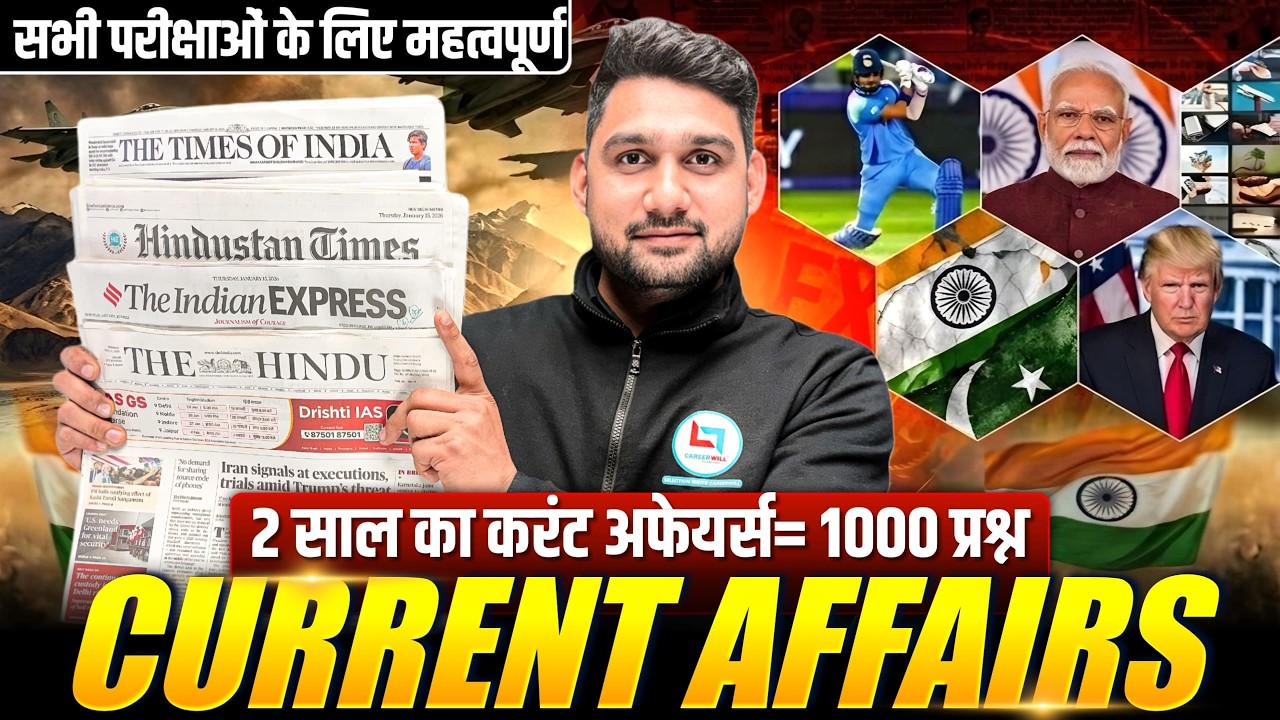 🔥 January to Feb 2026 Current Affairs | सभी परीक्षाओं के लिए महत्वपूर्ण | Complete Yearly Revision