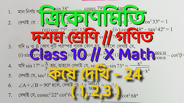 Kose Dekhi 24 Class 10 Part-1//পূরক কোণের ত্রিকোণমিতিক অনুপাত//wbbse class 10 math chapter 24