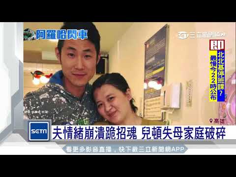 夫情緒崩潰跪招魂　兒頓失母家庭破碎｜三立新聞台