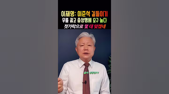 이재명: 이준석 길들이기