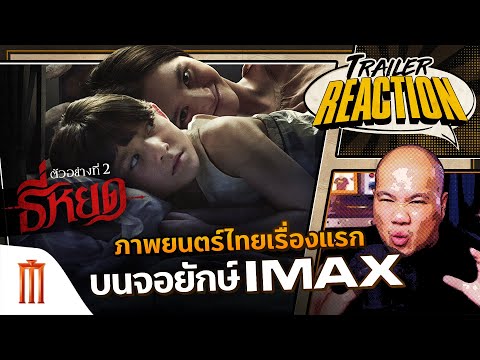 ธี่หยด Trailer 2 - Trailer Reaction